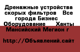 Дренажные устройства скорых фильтров - Все города Бизнес » Оборудование   . Ханты-Мансийский,Мегион г.